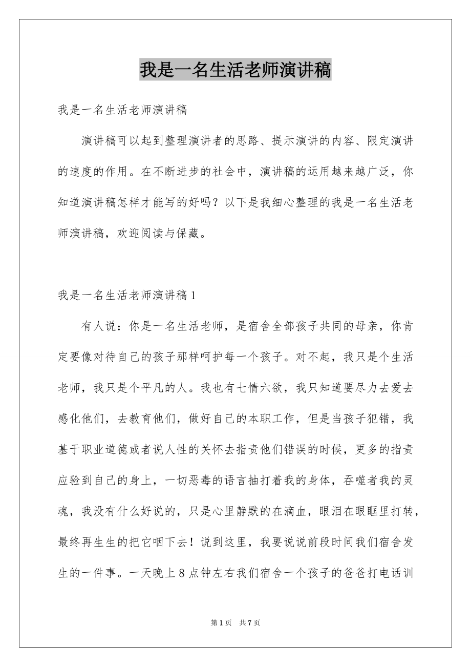 我是一名生活老师演讲稿_第1页