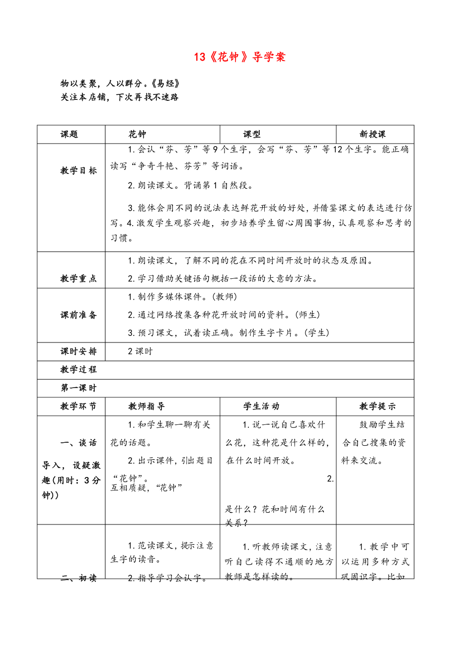 部編版語(yǔ)文三年級(jí)下冊(cè) 花鐘導(dǎo)學(xué)案_第1頁(yè)