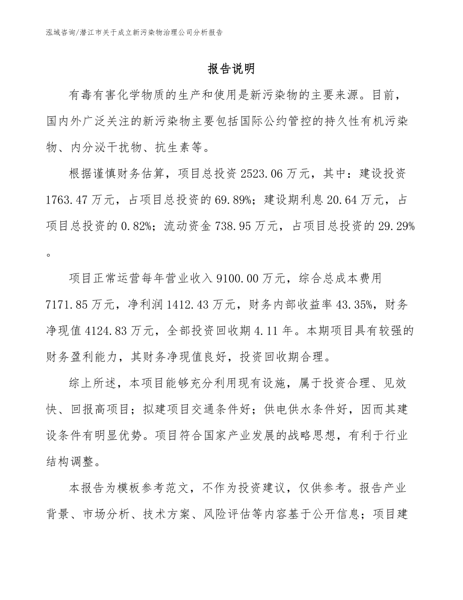潜江市关于成立新污染物治理公司分析报告_第1页