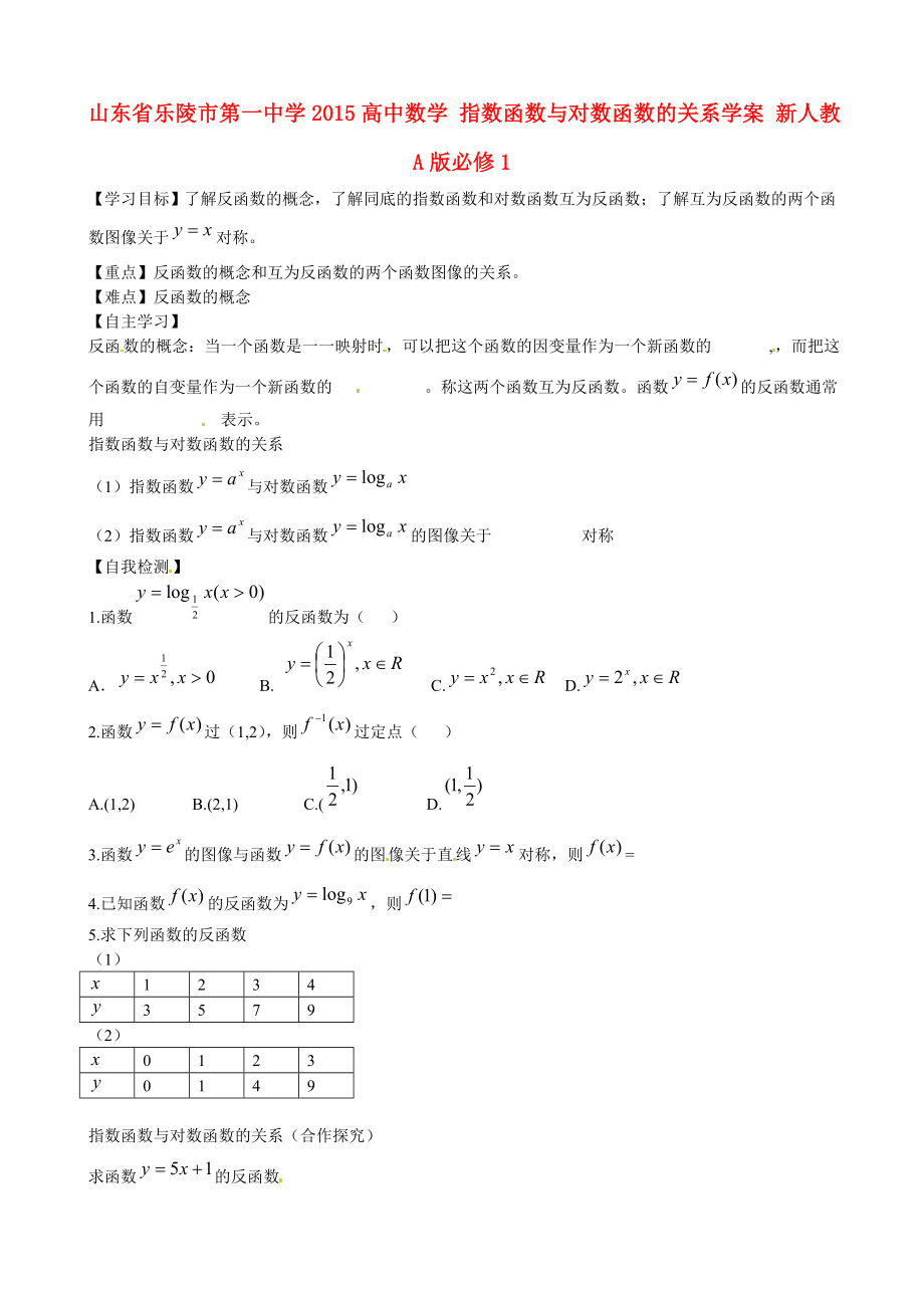 山東省樂陵市第一中學(xué)2015高中數(shù)學(xué) 指數(shù)函數(shù)與對數(shù)函數(shù)的關(guān)系學(xué)案 新人教A版必修1_第1頁