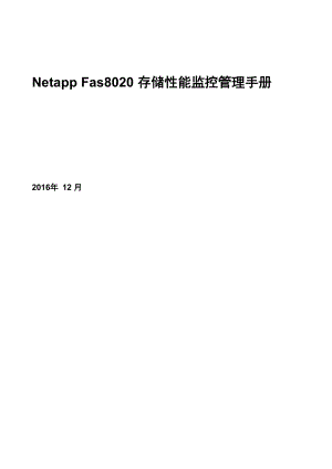Netapp存储性能监控管理手册