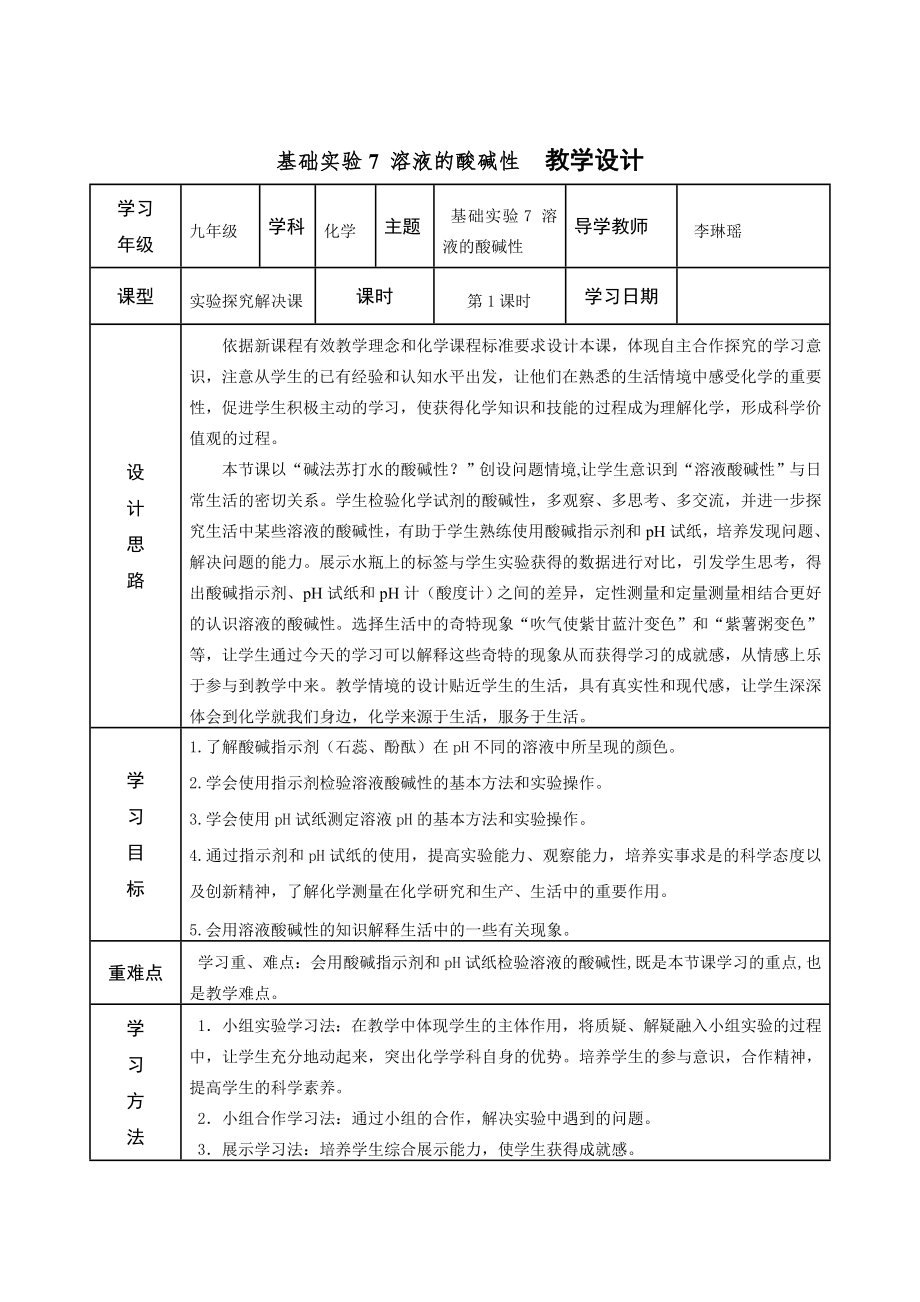 基础实验7 溶液的酸碱性2_第1页