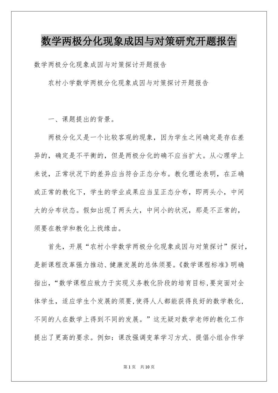 数学两极分化现象成因与对策研究开题报告_第1页