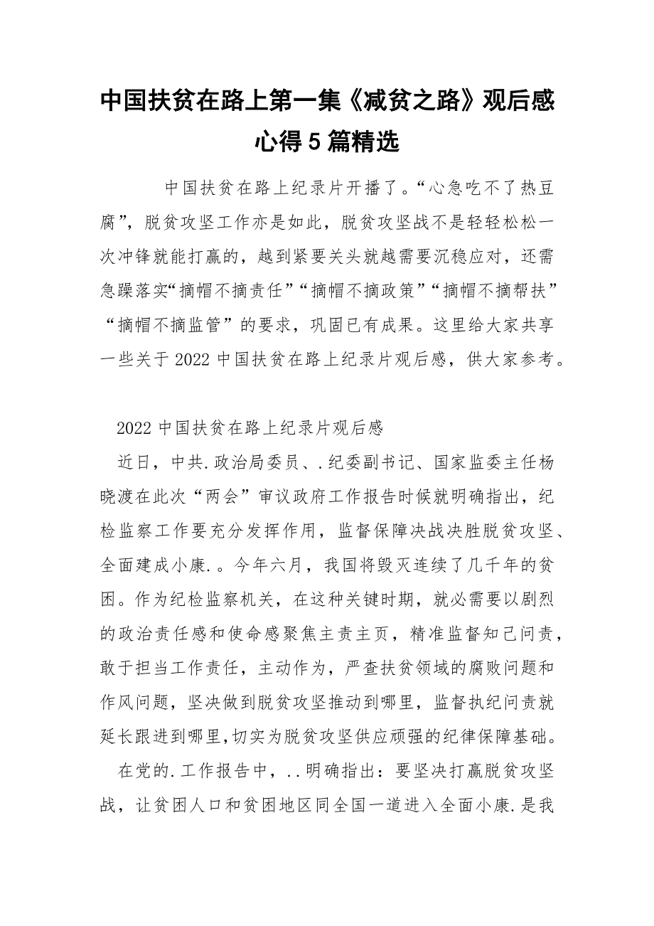 中国扶贫在路上第一集《减贫之路》观后感心得5篇精选_第1页