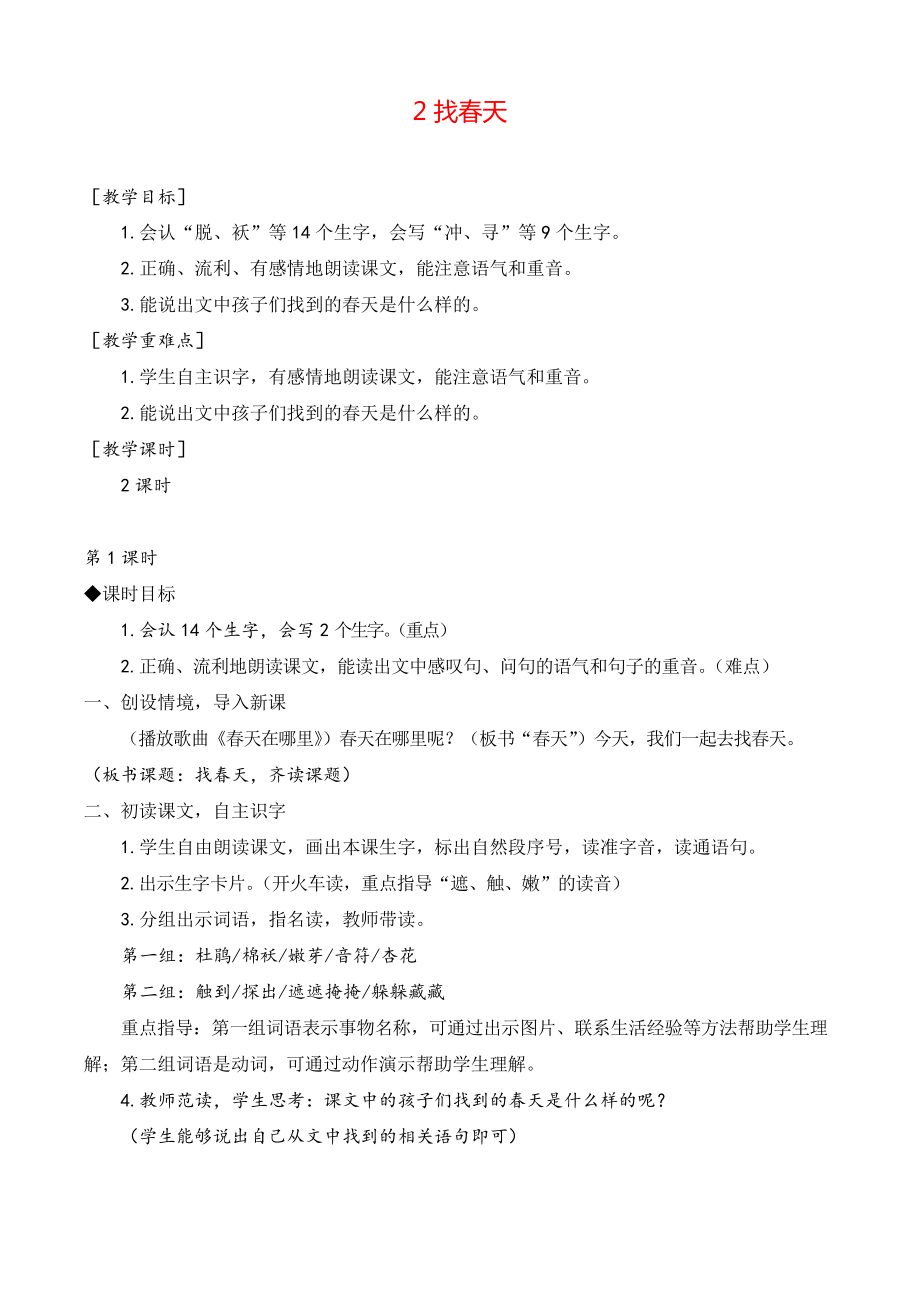 部編版二年級語文下冊 找春天教案與教學(xué)反思_第1頁