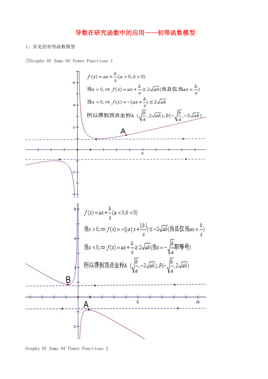 天津市2013屆高三數(shù)學(xué)總復(fù)習(xí) 綜合專題 導(dǎo)數(shù)在研究函數(shù)中的應(yīng)用 初等函數(shù)模型（學(xué)生版）_第1頁