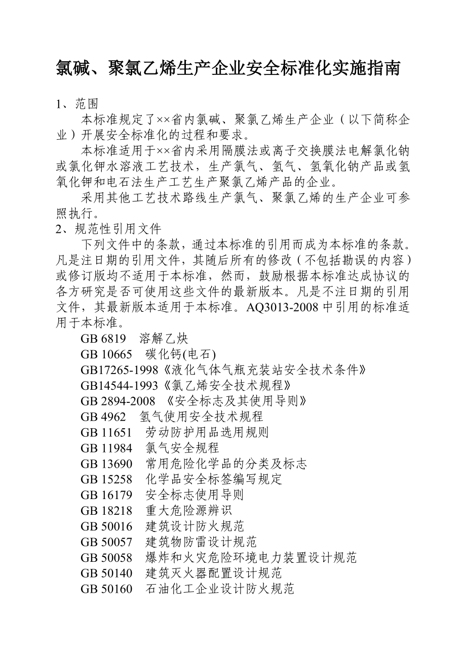 氯碱、聚氯乙烯生产企业安全标准化实施指南_第1页