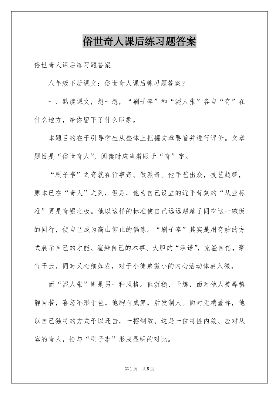 俗世奇人课后练习题答案_第1页