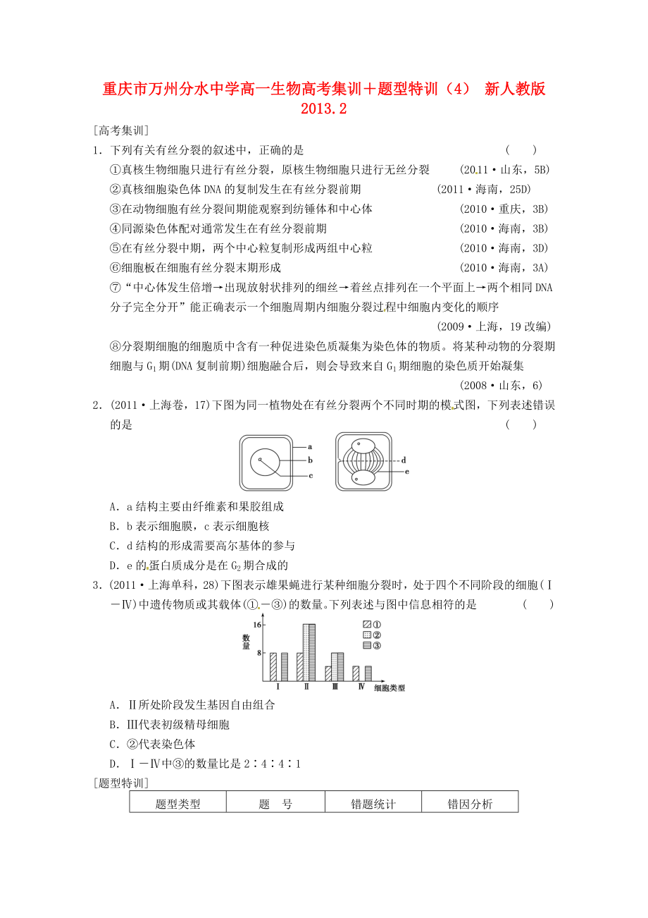 重庆市万州分水中学高一生物 高考集训＋题型特训（4） 新人教版_第1页