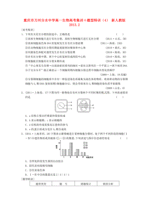 重慶市萬(wàn)州分水中學(xué)高一生物 高考集訓(xùn)＋題型特訓(xùn)（4） 新人教版