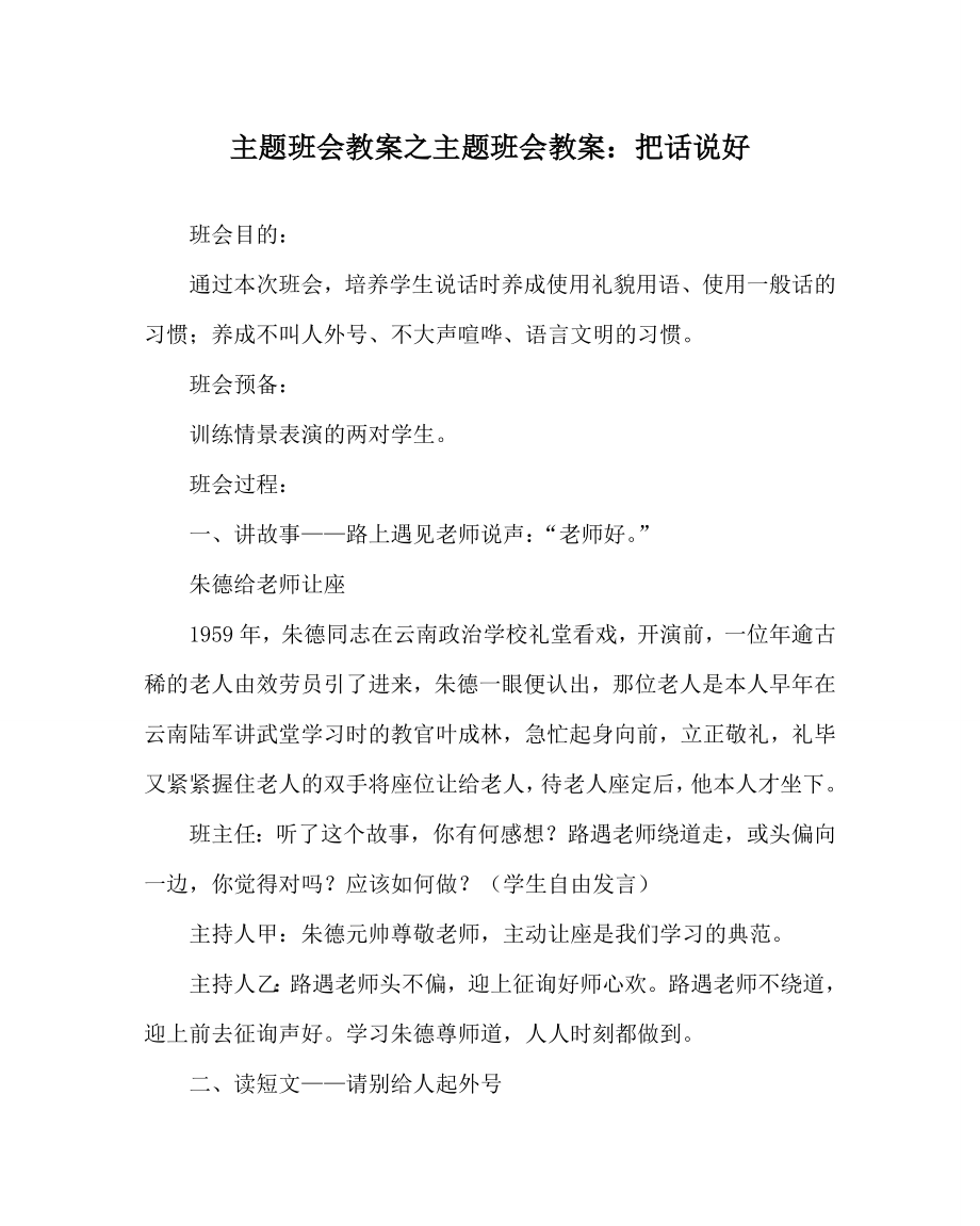 主题班会教案主题班会教案：把话说好_第1页