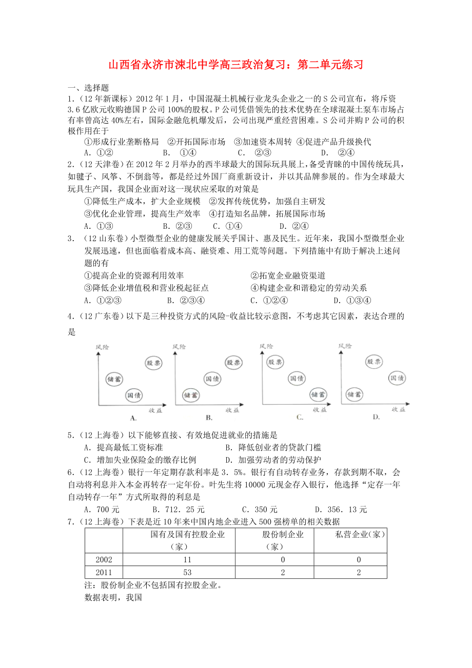 山西省永濟(jì)市涑北中學(xué)高三政治復(fù)習(xí) 第二單元練習(xí)_第1頁