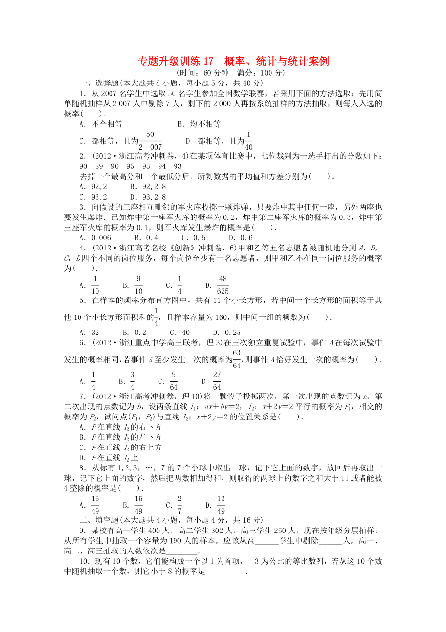 浙江省2013年高考數(shù)學(xué)第二輪復(fù)習(xí) 專題升級訓(xùn)練17 概率、統(tǒng)計與統(tǒng)計案例 理_第1頁