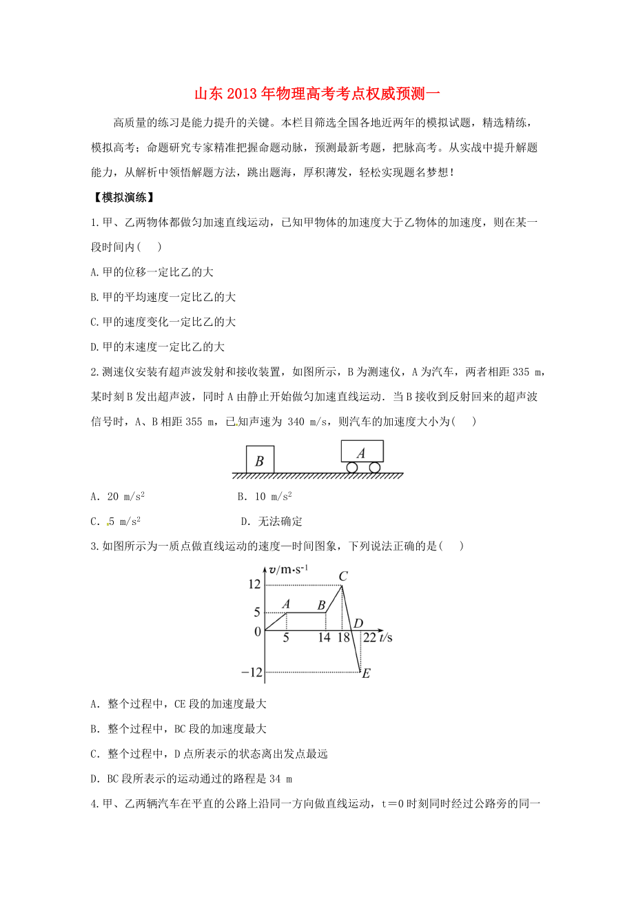 山東省2013年高考物理 考點(diǎn)權(quán)威預(yù)測一_第1頁