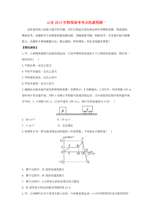 山東省2013年高考物理 考點權威預測一