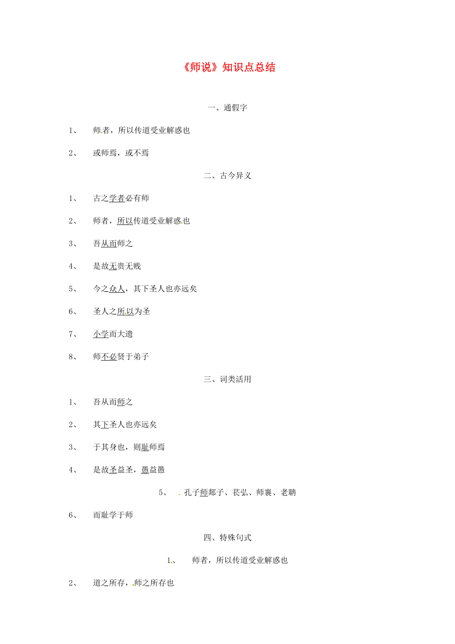 陜西省漢中市陜飛二中高三語文復習資料 師說 新人教版_第1頁