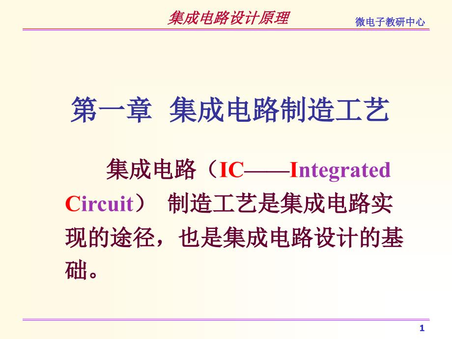 第一章集成电路制造工艺_第1页