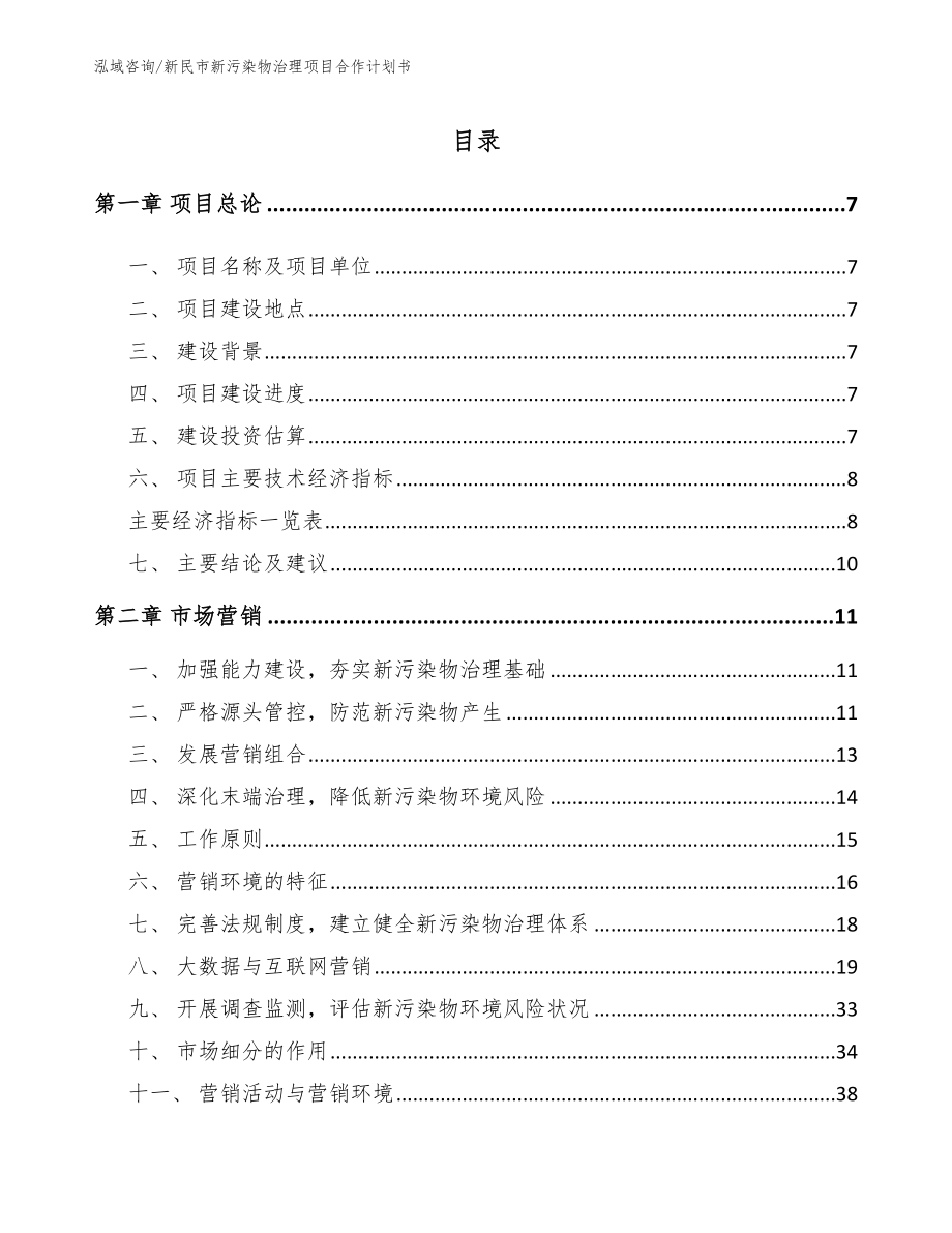 新民市新污染物治理项目合作计划书_第1页