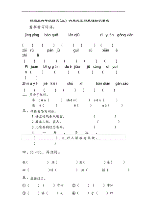 部編版語文六年級上冊第六單元基礎知識復習重點