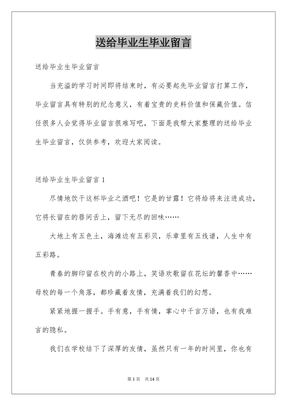 送给毕业生毕业留言_第1页