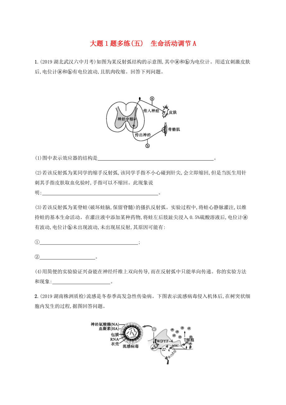 通用版2020版高考生物三輪沖刺大題1題多練五生命活動調(diào)節(jié)A含解析_第1頁