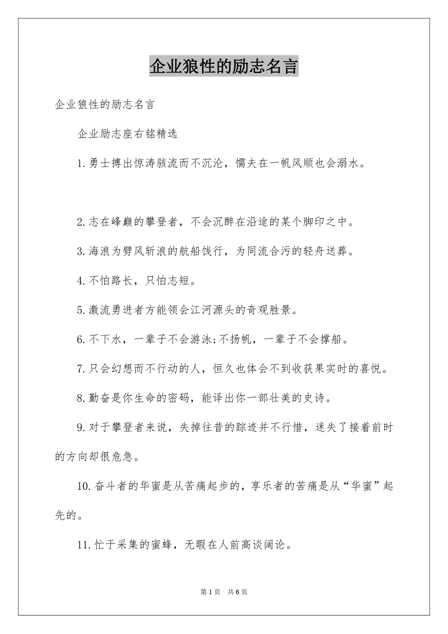 企业狼性的励志名言_第1页