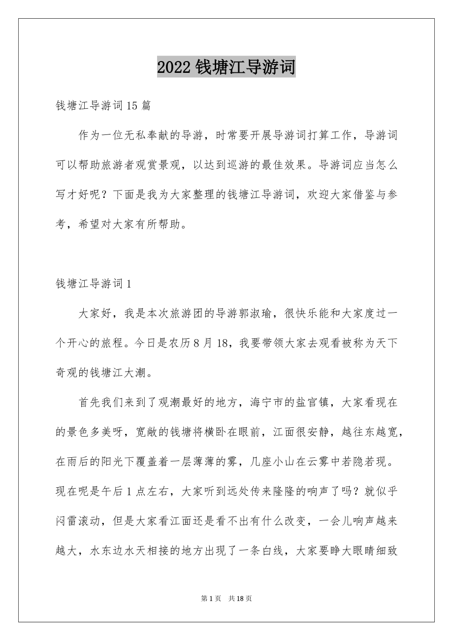 钱塘江导游词_第1页