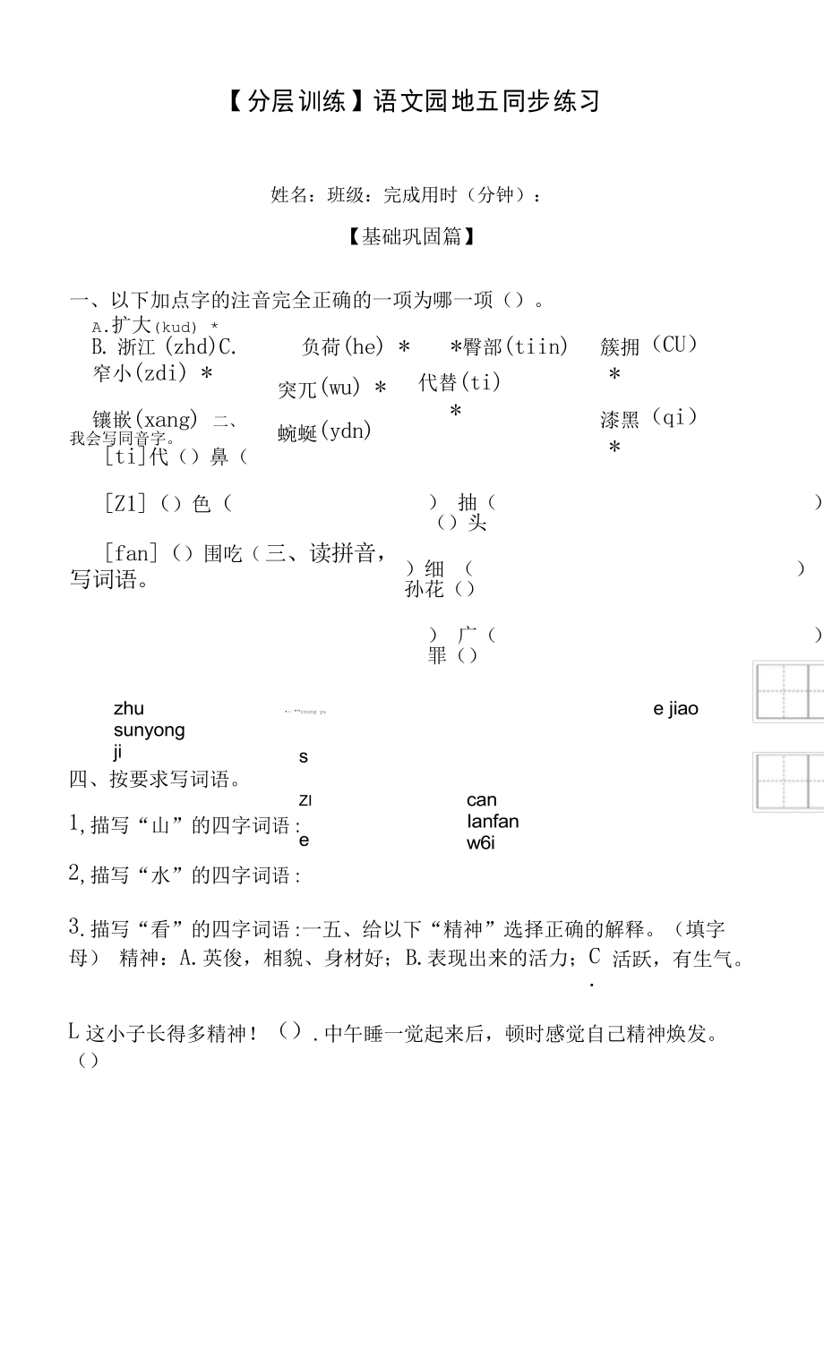 部编版双减分层作业四年级语文下册 语文园地五 同步练习_第1页