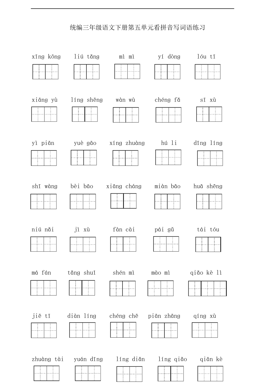 部編版語(yǔ)文三年級(jí)下冊(cè)第五單元看拼音寫詞語(yǔ)練習(xí)_第1頁(yè)