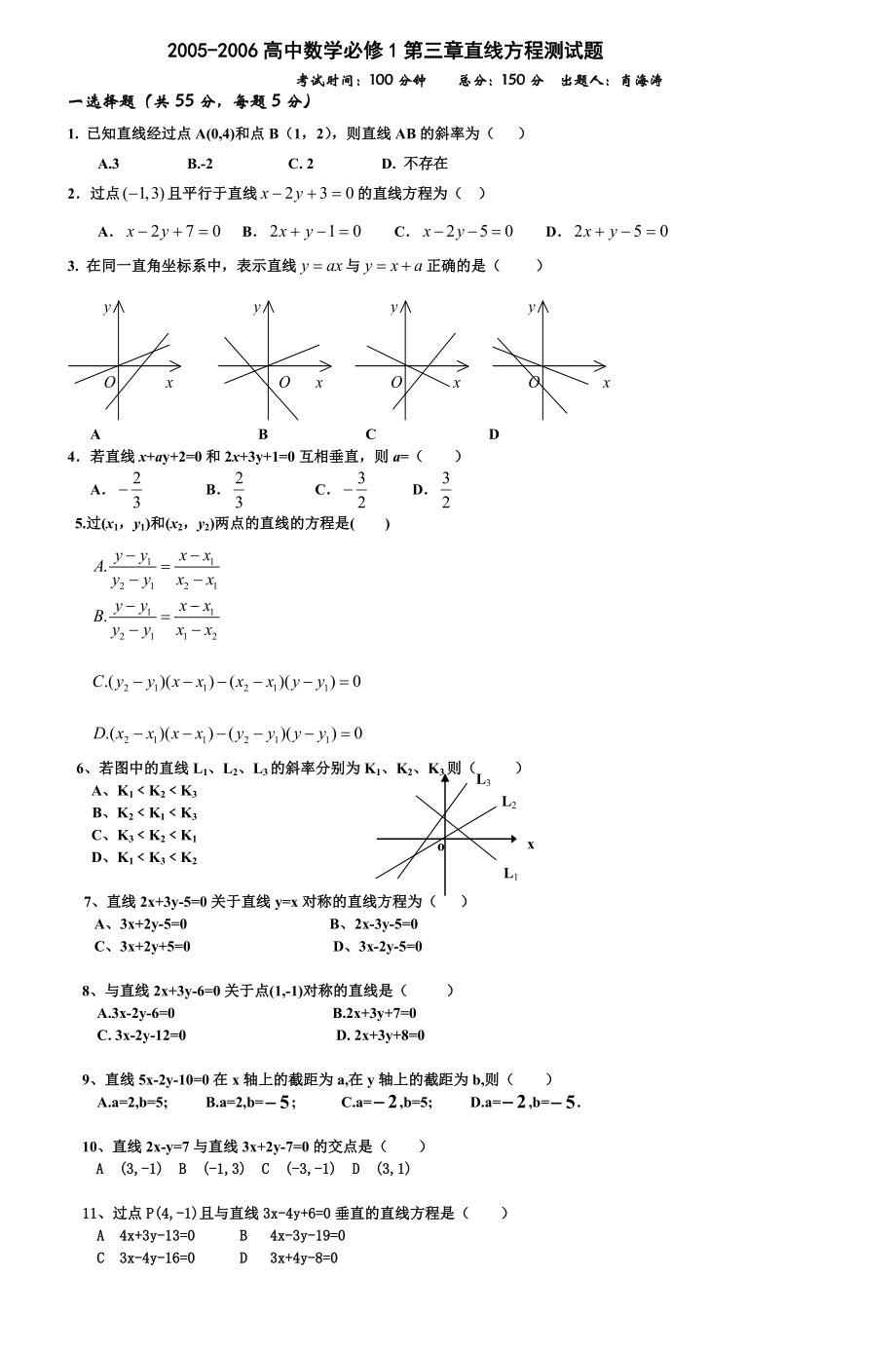 2005高中数学必修1第三章直线方程测试_第1页