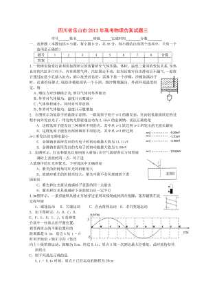 四川省樂山市2013年高考物理 仿真試題三