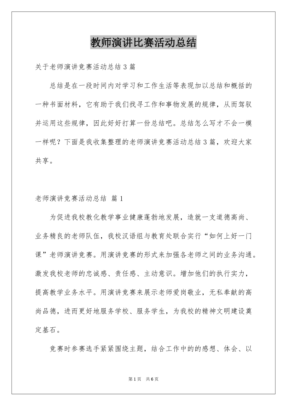 教师演讲比赛活动总结_第1页