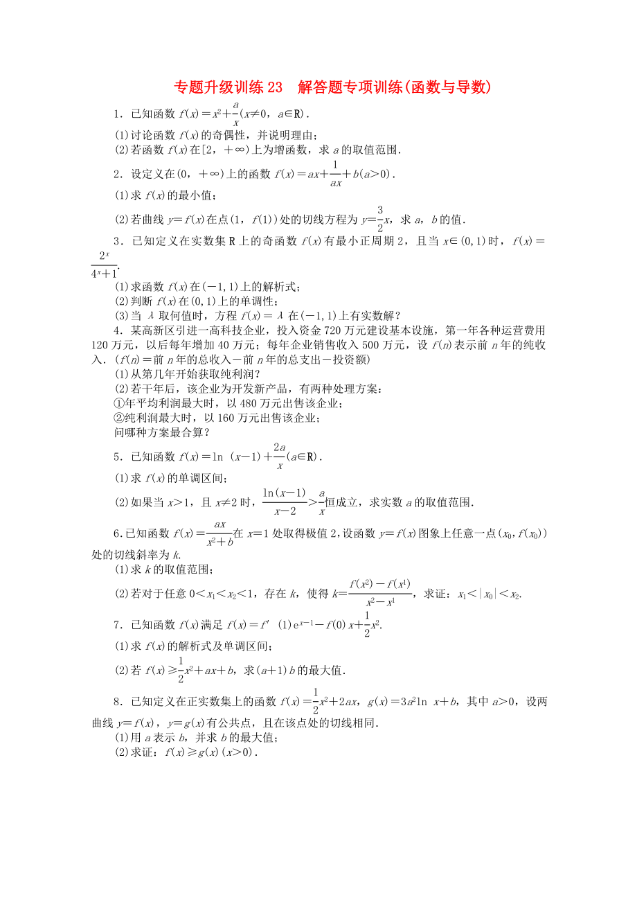 山東省2013年高考數(shù)學第二輪復習 專題升級訓練23 解答題專項訓練(函數(shù)與導數(shù)) 理_第1頁