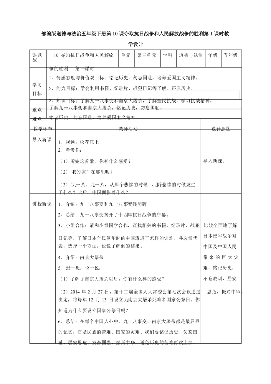 部編版道德與法治五年級下冊《奪取抗日戰(zhàn)爭和人民解放戰(zhàn)爭的勝利》優(yōu)質(zhì)教案教學設計_第1頁