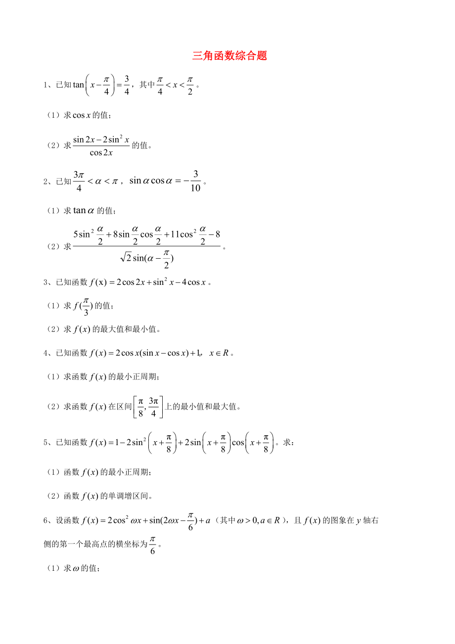 天津市2013屆高三數(shù)學總復習 綜合專題 三角函數(shù)綜合題（學生版）_第1頁