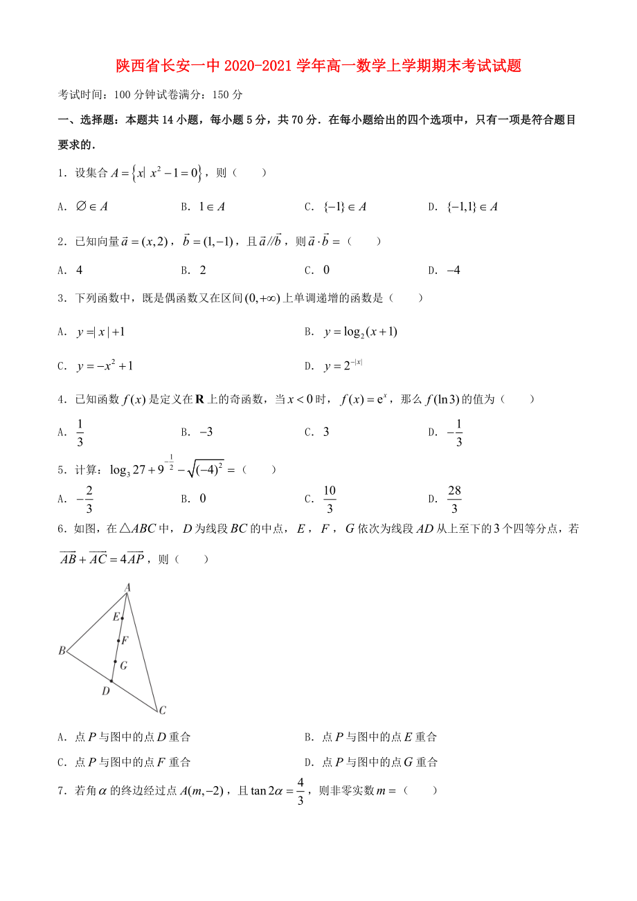 陕西省长安一中2020-2021学年高一数学上学期期末考试试题_第1页