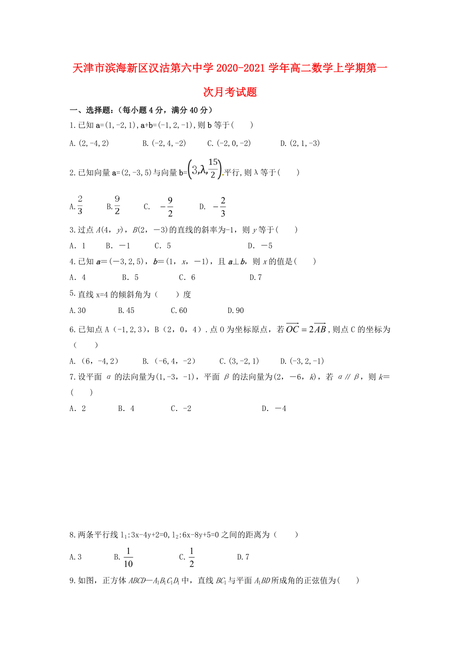 天津市滨海新区汉沽第六中学2020-2021学年高二数学上学期第一次月考试题_第1页