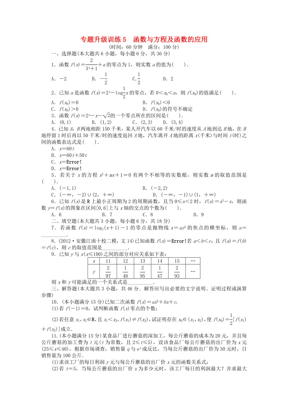 安徽省2013年高考數(shù)學第二輪復(fù)習 專題升級訓練5 函數(shù)與方程及函數(shù)的應(yīng)用 文_第1頁