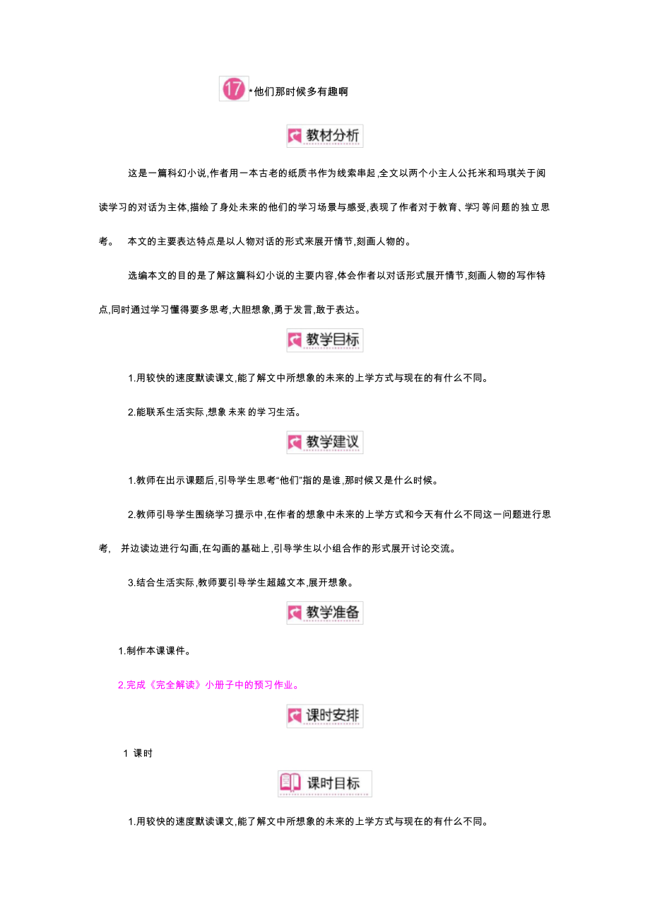 部編版六年級語文下冊教案第17課 他們那時(shí)候多有趣啊_第1頁