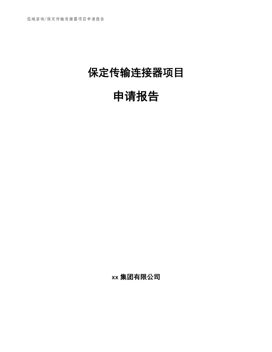 保定传输连接器项目申请报告参考模板_第1页