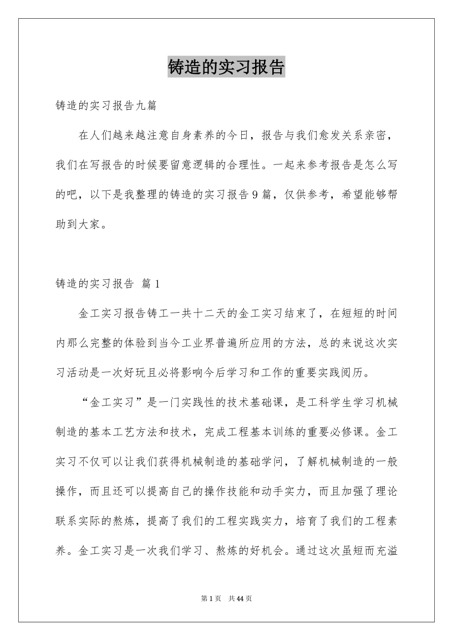 铸造的实习报告_第1页