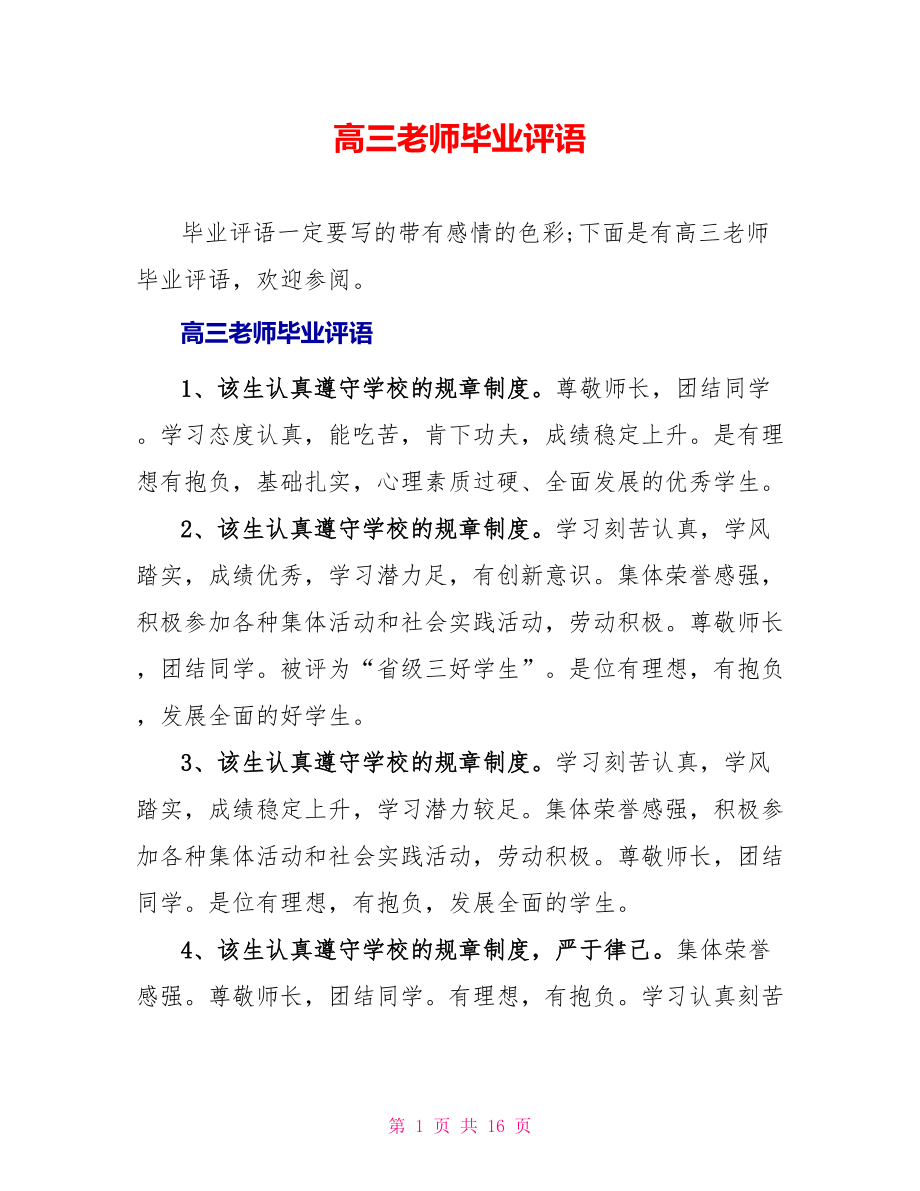 高三老师毕业评语_第1页