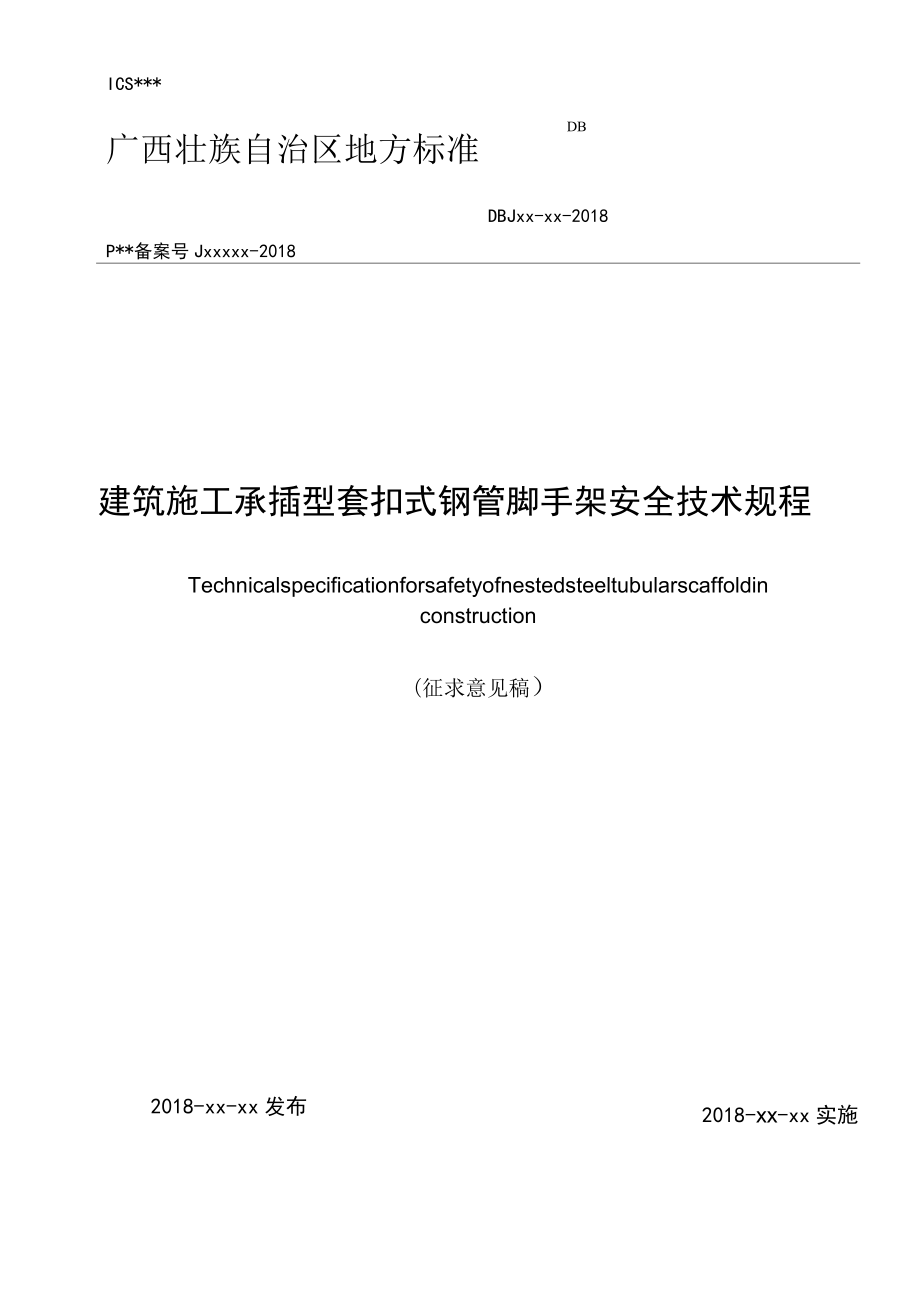 《建筑施工承插型套扣式鋼管腳手架安全技術(shù)規(guī)程》廣西壯族自治區(qū)地方標準DBJT45-076-2018_第1頁