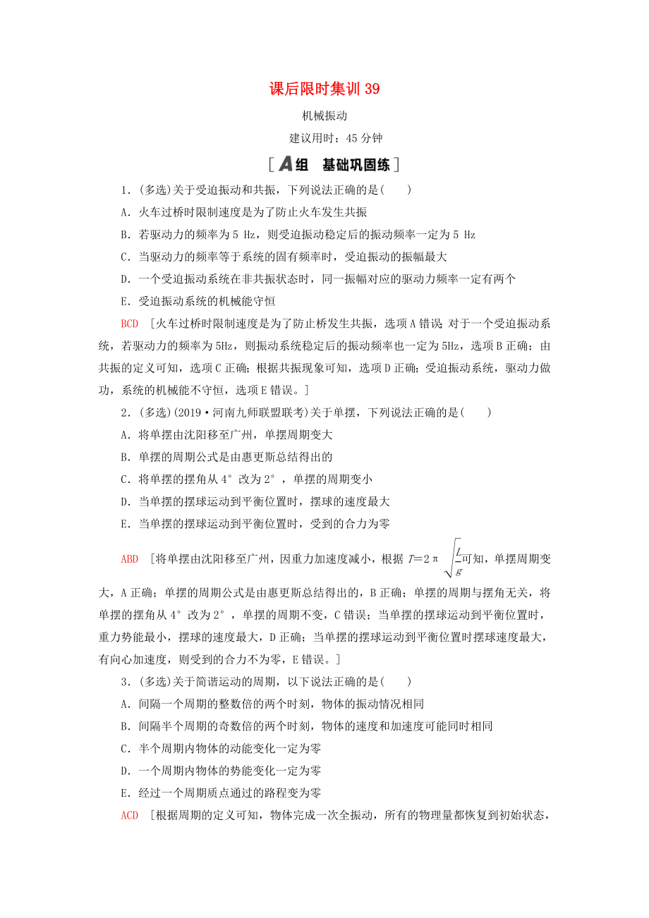 通用版2021版高考物理大一轮复习课后限时集训39机械振动_第1页