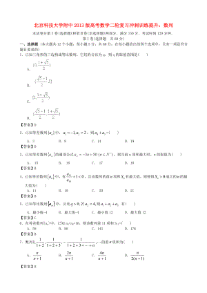 北京科技大學(xué)附中2013版高考數(shù)學(xué)二輪復(fù)習(xí) 沖刺訓(xùn)練提升 數(shù)列