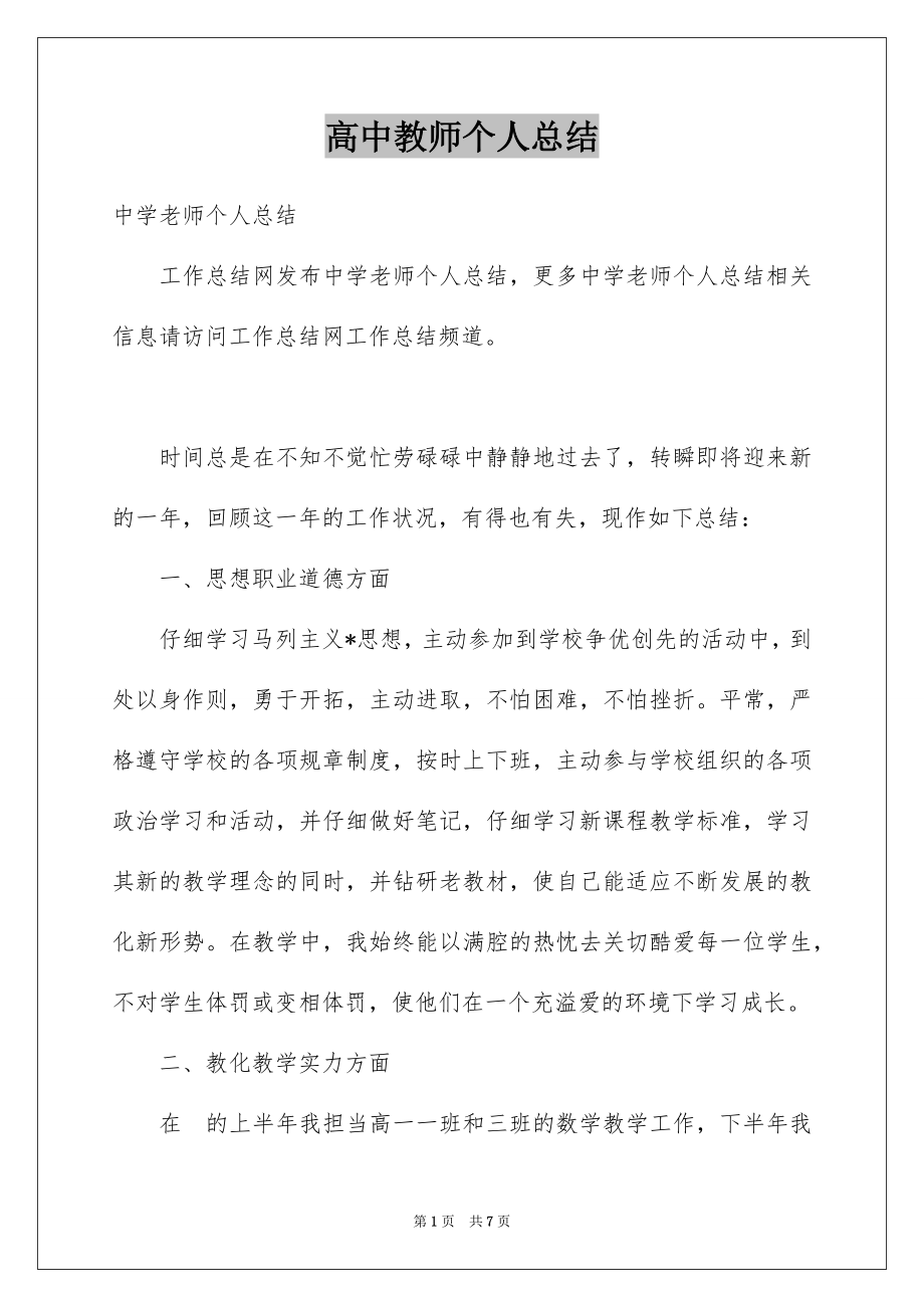 高中教师个人总结_第1页