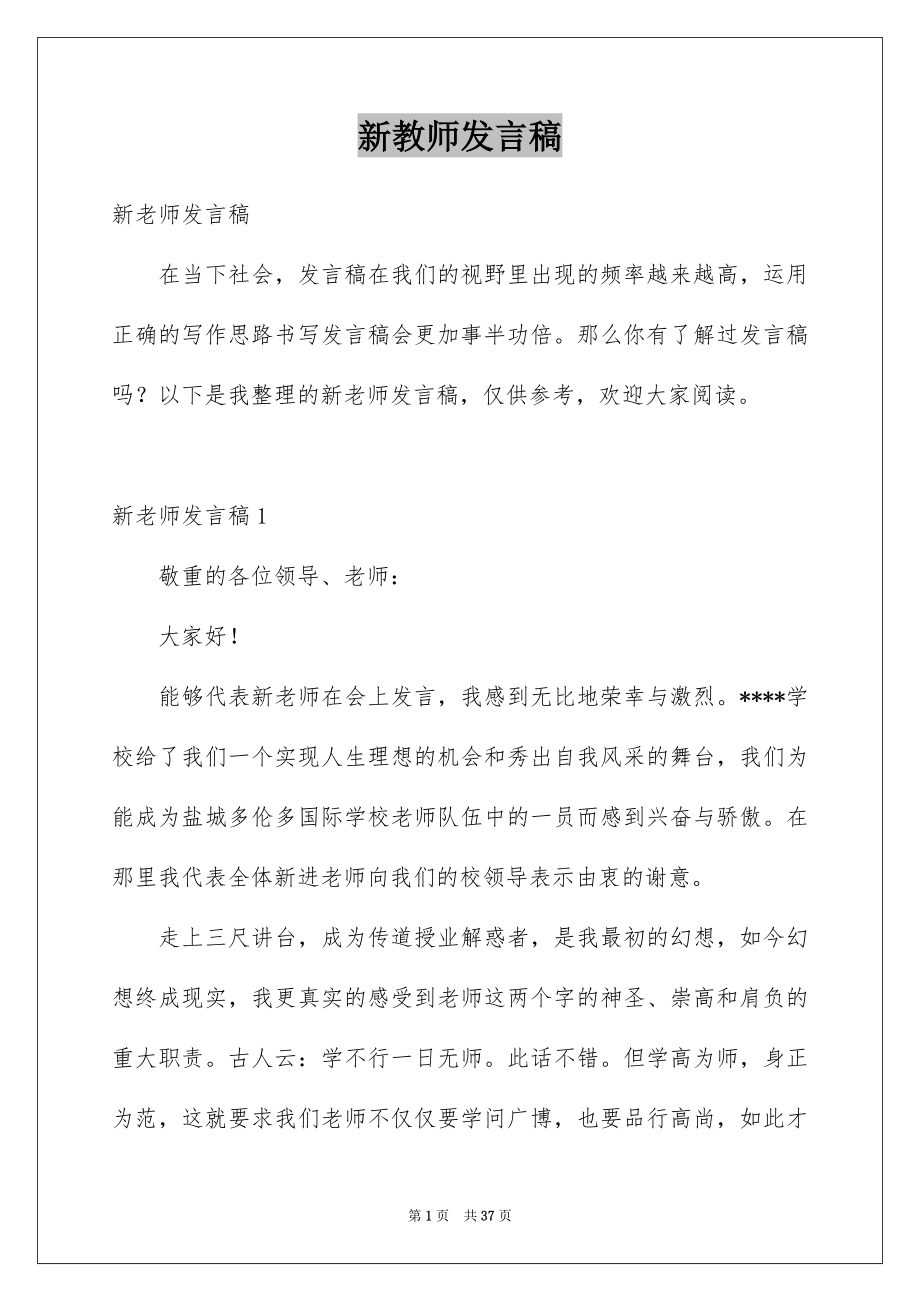 新教师发言稿_第1页