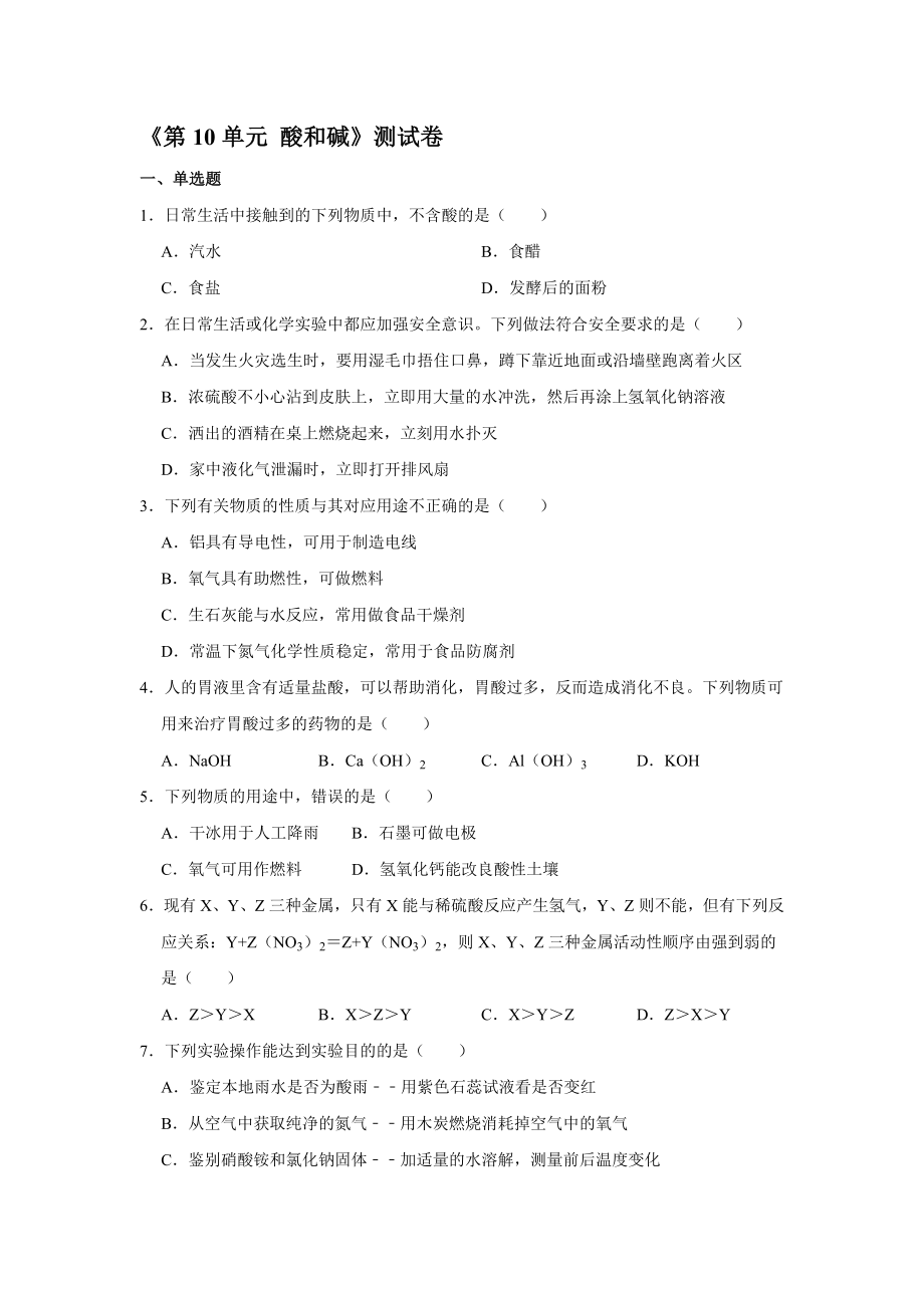 人教版化学九年级下册第十单元 酸和碱测试卷【含答案】_第1页