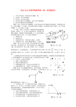 河北省2013年高考物理考前一周 回歸教材五