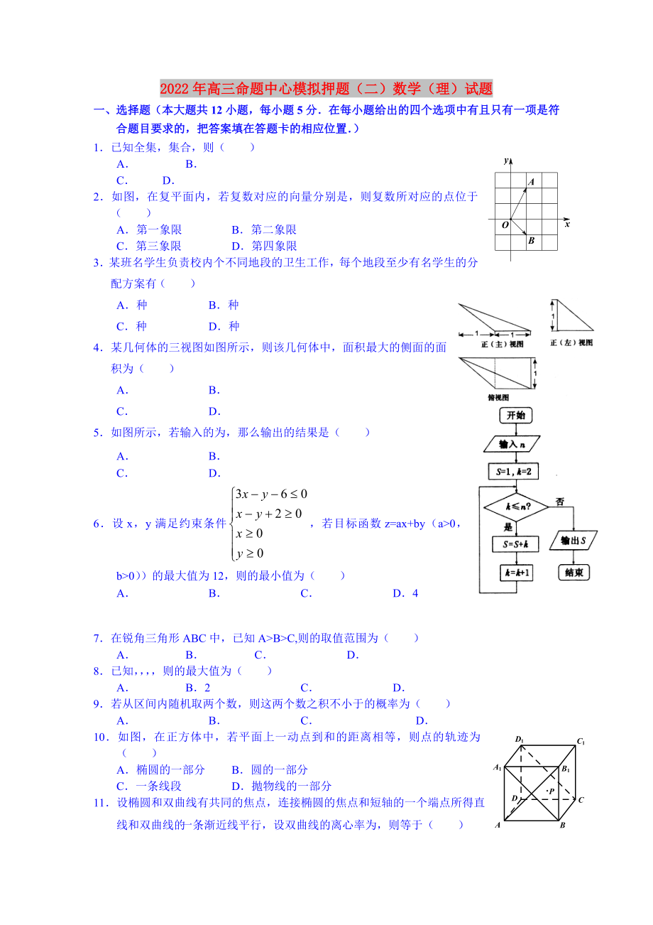 2022年高三命题中心模拟押题（二）数学（理）试题_第1页